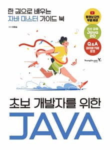 초보 개발자를 위한 자바
