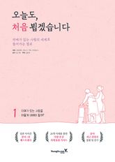 오늘도, 처음 뵙겠습니다 표지 이미지
