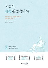 오늘도, 처음 뵙겠습니다 2 표지 이미지