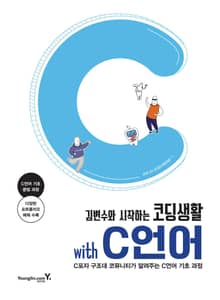 김변수와 시작하는 코딩생활 with C언어