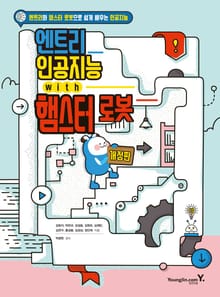 개정판 | 엔트리 인공지능 with 햄스터 로봇