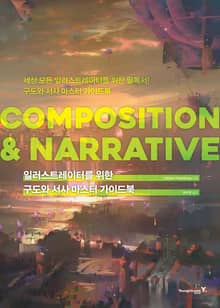 일러스트레이터를 위한 구도와 서사 마스터 가이드북 : COMPOSITION & NARRATIVE