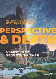 일러스트레이터를 위한 원근법과 깊이감 마스터 가이드북 : PERSPECTIVE & DEPTH