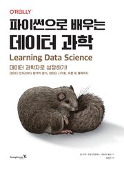 파이썬으로 배우는 데이터 과학