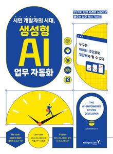 시민 개발자의 시대, 생성형 AI 업무 자동화