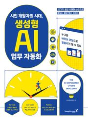 시민 개발자의 시대, 생성형 AI 업무 자동화