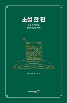 소설 한 잔