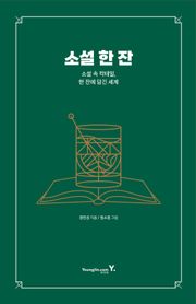 소설 한 잔