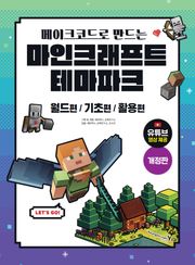 메이크코드로 만드는 마인크래프트 테마파크 개정판