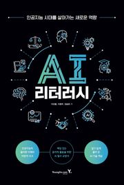 AI 리터러시
