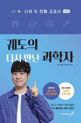 궤도의 다시 만난 과학자 표지 이미지