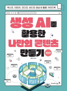 생성 AI를 활용한 나만의 콘텐츠 만들기(개정판)