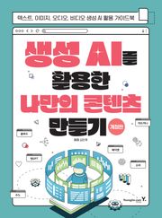 생성 AI를 활용한 나만의 콘텐츠 만들기(개정판)