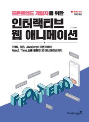 프론트엔드 개발자를 위한 인터랙티브 웹 애니메이션