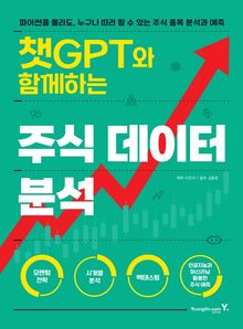 챗GPT와 함께하는 주식 데이터 분석