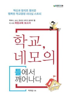 학교, 네모의 틀에서 깨어나다