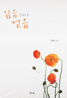 잃음 그리고 얻음