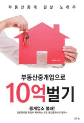 부동산중개업으로 10억벌기 표지 이미지