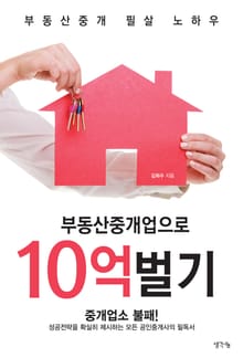 부동산중개업으로 10억벌기