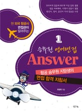 승무원 영어면접 Answer 1권 표지 이미지