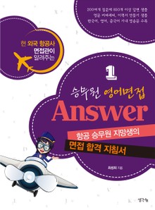 승무원 영어면접 Answer 1권