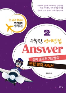 승무원 영어면접 Answer 2권