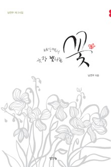 세상에서 가장 빛나는 꽃