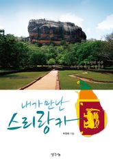 내가 만난 스리랑카 표지 이미지