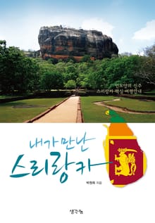 내가 만난 스리랑카