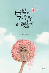 벚꽃이 정말 여렸을까 표지 이미지