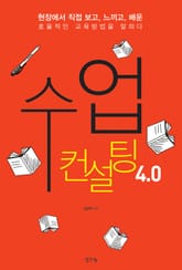 수업컨설팅 4.0 표지 이미지