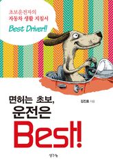 면허는 초보, 운전은 베스트 표지 이미지