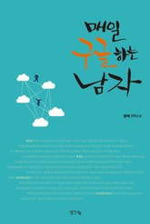 매일 구글 하는 남자 표지 이미지