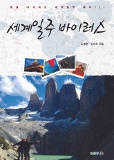 세계일주 바이러스 표지 이미지