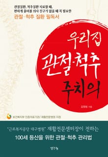 우리집 관절·척추 주치의