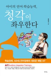 아이의 언어 학습능력, 청각이 좌우한다 표지 이미지