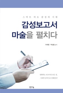 감성보고서 마술을 펼치다