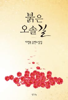 붉은 오솔길