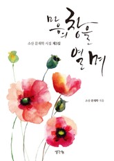 마음의 창을 열며 표지 이미지