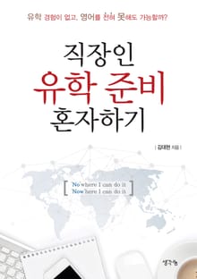 직장인 유학 준비 혼자하기