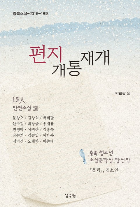 편지 개통 재개(충북소설 18호) 표지 이미지