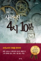 사라진 4시 10분 표지 이미지
