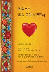 마음으로 몸을 즐겁게 만든다 표지 이미지