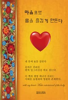 마음으로 몸을 즐겁게 만든다