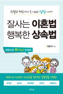 잘사는 이혼법 행복한 상속법