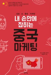 내 손안에 잡히는 중국 마케팅 표지 이미지