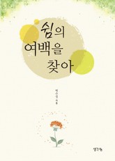 쉼의 여백을 찾아 표지 이미지