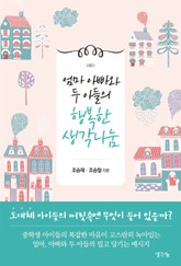 엄마 아빠와 두 아들의 행복한 생각나눔 표지 이미지