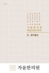 자윤한의원 여성건강가이드: 01. 생리불순 표지 이미지