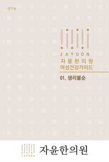 자윤한의원 여성건강가이드: 01. 생리불순